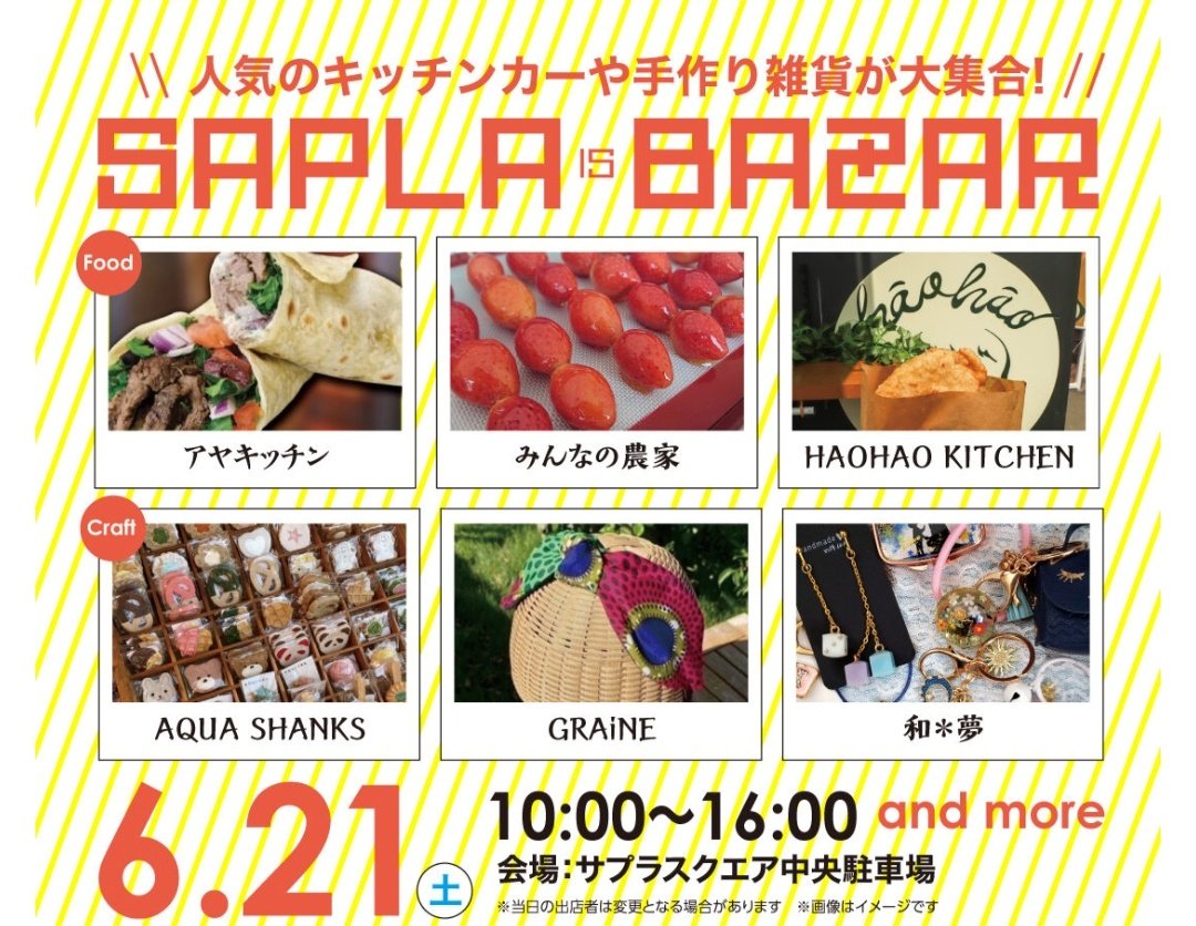 HaoHao_Kitchen's tweet photo. 明日6月21日土曜日はサプライズバザール！！
いつもと開催場所が変わりますのでご注意下さい
沢山のキッチンカーが来ます！
ぜひ夏の始まりを一緒に楽しみましょー！
よろしくお願いします https://t.co/dFc2fnhkv9