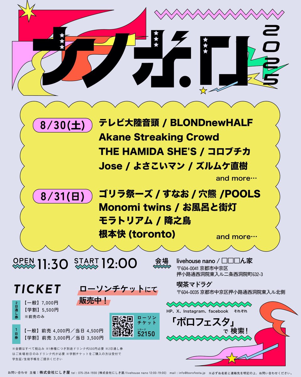 【出演者解禁第三弾】
2025年8月30日(土)、31日(日)
“ナノボロ2025”

🆕8/30
BLONDnewHALF
よさこいマン
ズルムケ直樹

🆕8/31
ゴリラ祭ーズ
POOLS
お風呂と街灯
根本快(toronto)

OPEN 11:30 / START 12:00

詳細は下画像をチェック✅
チケットはこちらから→l-tike.com/nanoboro/