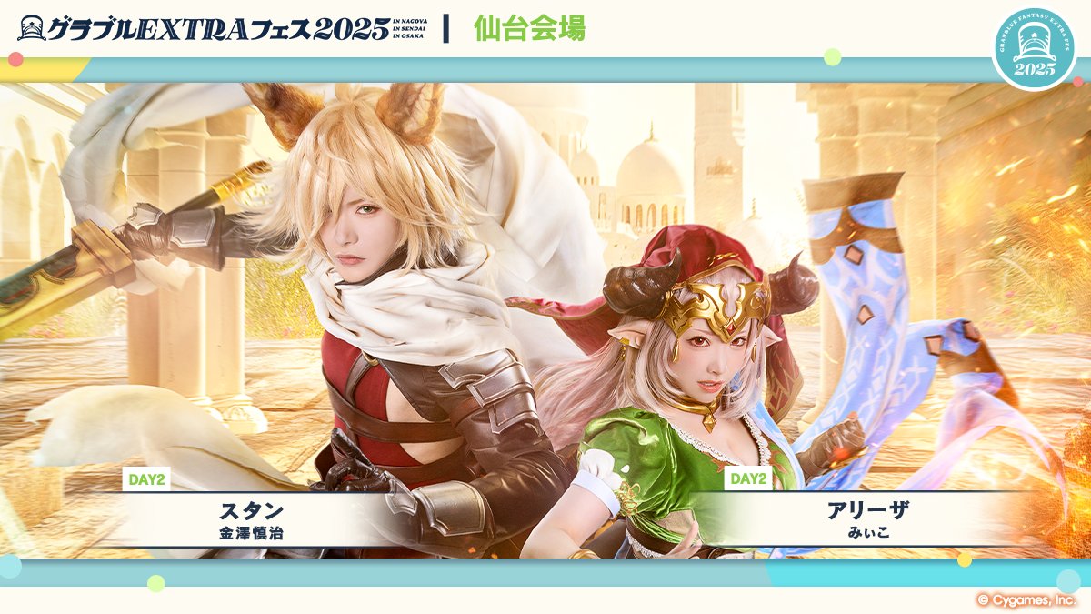 グランブルーファンタジー】「グラブルEXTRAフェス2025」仙台会場に