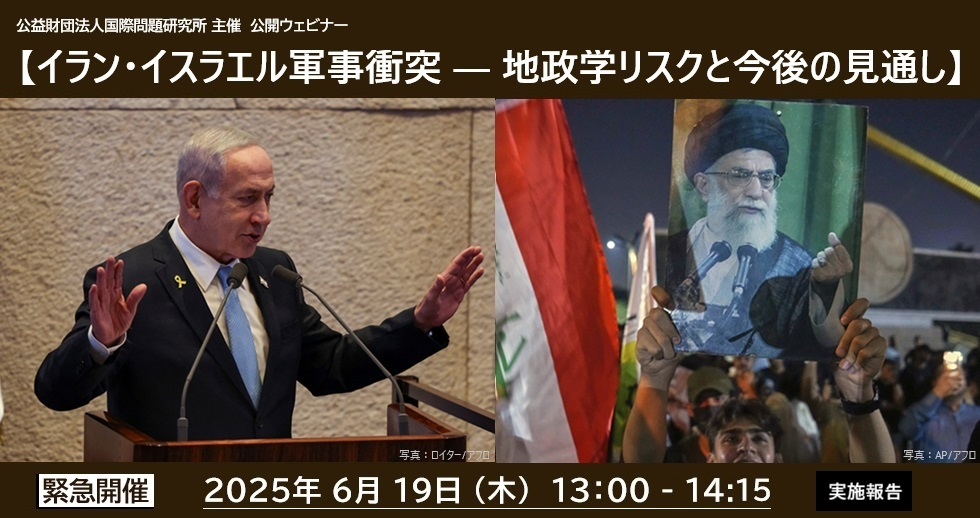 【YouTube公開】国問研主催 緊急公開ウェビナー
「イラン・イスラエル軍事衝突 ― 地政学リスクと今後の見通し」当日の様子を動画にて公開しました。
 lnky.jp/xGKFCWX

ぜひご覧ください。