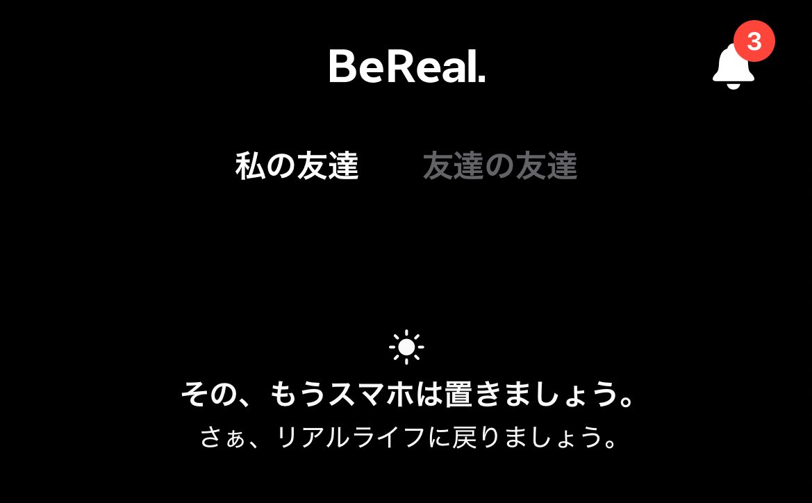 ビーリアルにすら煽られてウザすぎ