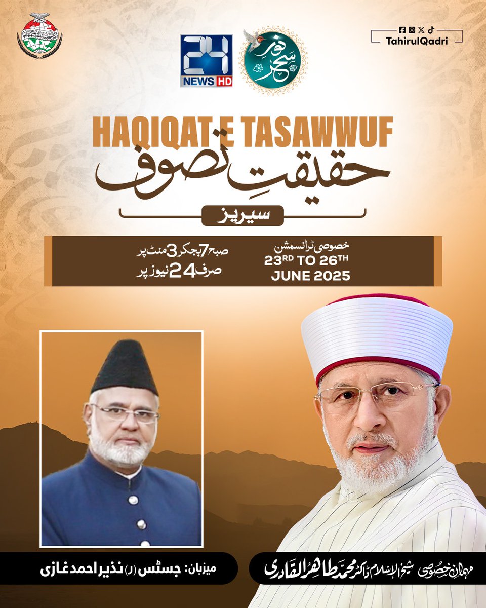 TahirulQadri's tweet photo. حقیقتِ تصوف سیریز – خصوصی نشریات

شیخ الاسلام ڈاکٹر محمد طاہرالقادری دامت برکاتھم العالیہ کی علمی، فکری اور روحانی گفتگو
جسٹس (ر) نذیر احمد غازی کے پروگرام نورِ سحر کی خصوصی نشریات!

موضوعات:
– تصوف کی اصل حقیقت
– اولیاء کی کرامات اور صوفیاء کی حیاتِ زہد و تقویٰ
– تصوف پر ہونے والے اعتراضات کا مدلل اور تحقیقی ردّ

دیکھیے:
سوموار 23 جون تا جمعرات 26 جون 2025ء، صبح 7 بج کر 3 منٹ پر، 24 نیوز HD پر

#TahirulQadri #Haqiqat_e_Tasawwuf #NoorESahar #DrQadrion24News