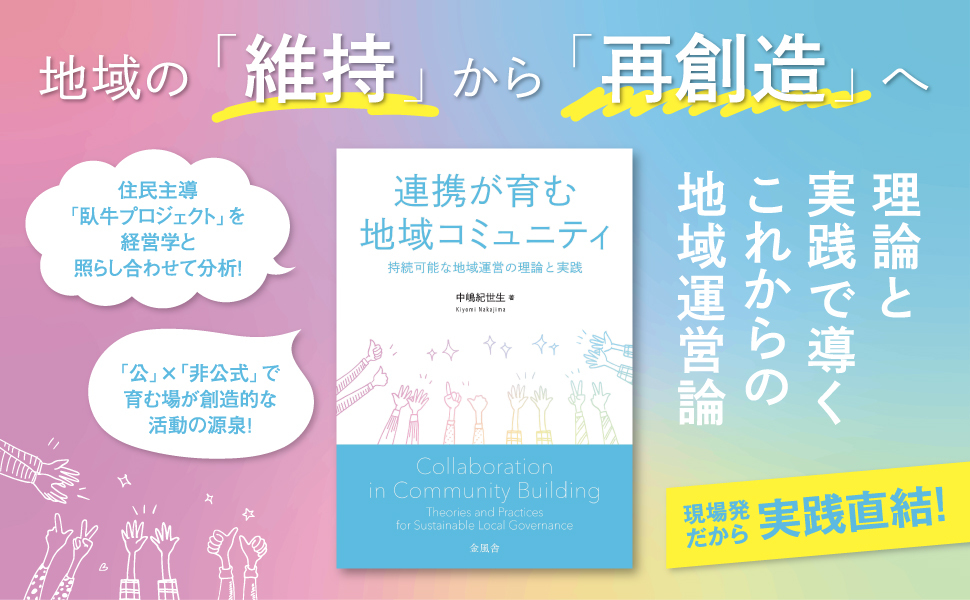kinpusha's tweet photo. 【現場発・実践直結型の地域運営論！】

本書は、宮城県大崎市岩出山地域でのフィールド調査をもとに、人口減少や高齢化、都市部への人口流出といった深刻な課題に直面する地域社会において、持続可能な地域運営の新しいかたちを探る実践的研究である。

なかでも、著者自身が伴走した「臥牛プロジェクト」に代表されるような、多様な主体がゆるやかに関わり合う「場」の形成とその意義に着目し、地域のなかにおける「公（フォーマル）」と「非公式（インフォーマル）」な「場」の相互作用が、地域にどのような創造性や持続可能性をもたらすのかを、経営学の理論的視座から考察する。既存の組織や制度の枠を超えて生まれる、新たな地域づくりの可能性を描き出す一冊。

 地域づくりに携わる実践者、研究者、そして地域の将来に悩むすべての人に届けたい、現場発・実践直結型の地域運営論！

↓ご購読はこちら
https://t.co/IuUdMz82Dg