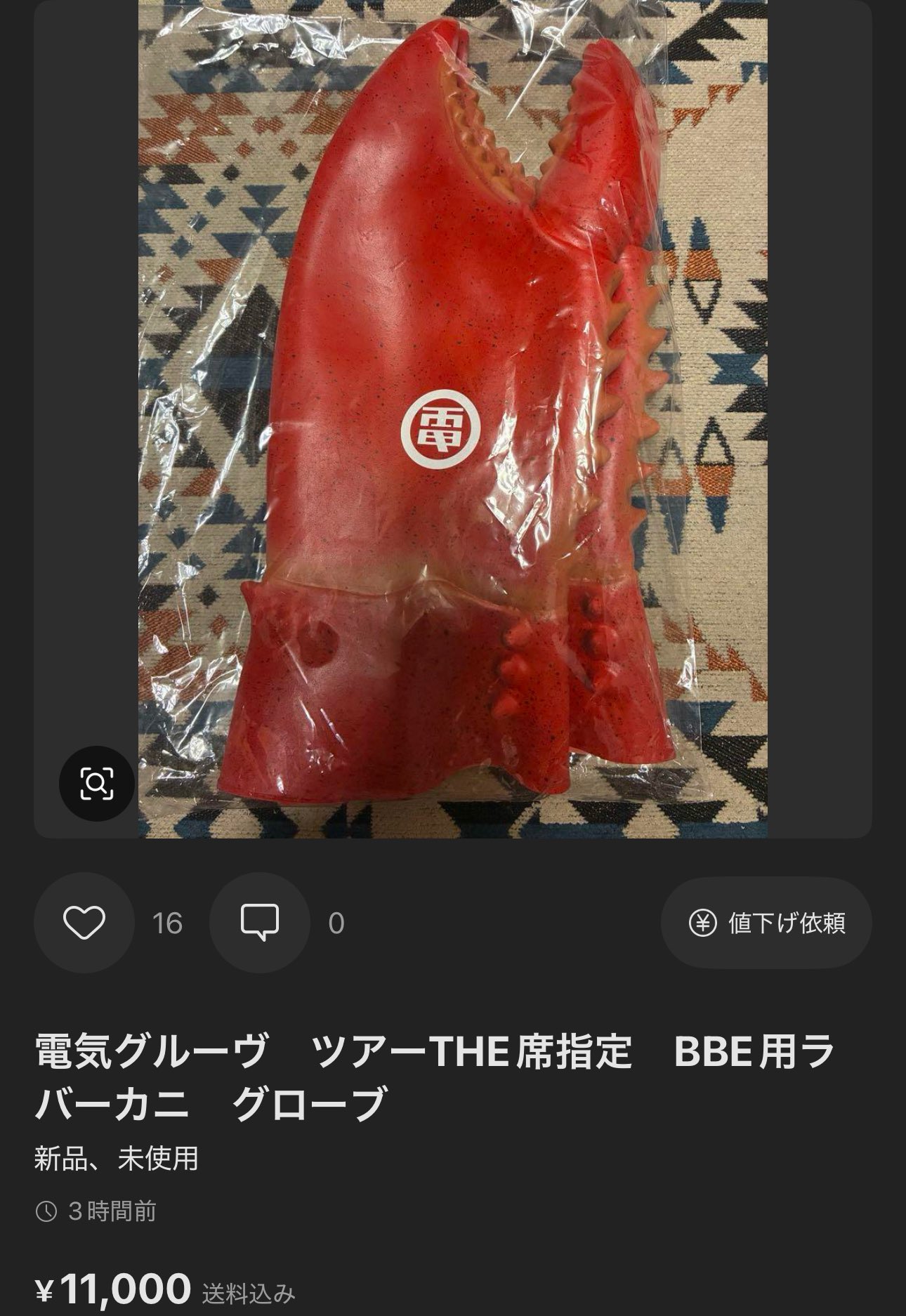 電気グルーヴ　ツアーTHE席指定　BBE用ラバーカニ　グローブ tetsuwo on X: 