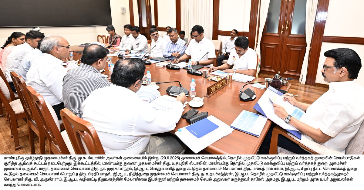 மாண்புமிகு தமிழ்நாடு முதலமைச்சர் திரு.மு.க.ஸ்டாலின் அவர்கள் தலைமையில், தொழில் முதலீட்டு ஊக்குவிப்பு மற்றும் வர்த்தகத் துறையின் செயல்பாடுகள் குறித்த ஆய்வுக் கூட்டம் நடைபெற்றது. 

#CMMKSTALIN | #DyCMUdhay | #TNDIPR |
<a href="/CMOTamilnadu/">CMOTamilNadu</a> <a href="/mkstalin/">M.K.Stalin</a>
<a href="/Udhaystalin/">Udhay</a> <a href="/TRBRajaa/">Dr. T R B Rajaa</a> 
<a href="/Chief_Secy_TN/">Chief Secretary, Govt. of Tamil Nadu</a>