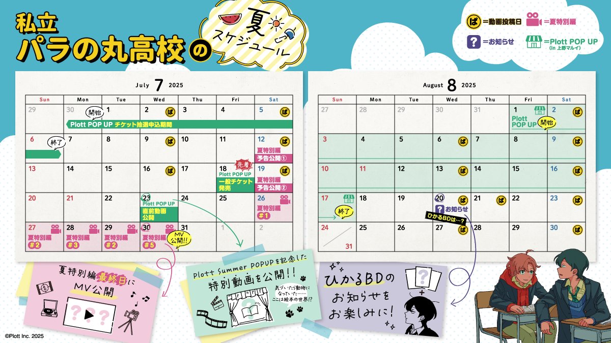 parako_official's tweet photo. ／
📢パラ高の夏スケジュール解禁！
＼

この夏のパラ高には
イベントがいっぱいだよー！

🎥 夏特別編（全5話）
🎵 MV公開
 🏬Plott POPUP開催

8月の #パラ高 には何かが起こるかも...

スケジュールをチェックして『パラ高の夏』を楽しもう！！ https://t.co/ztMzLTl17x