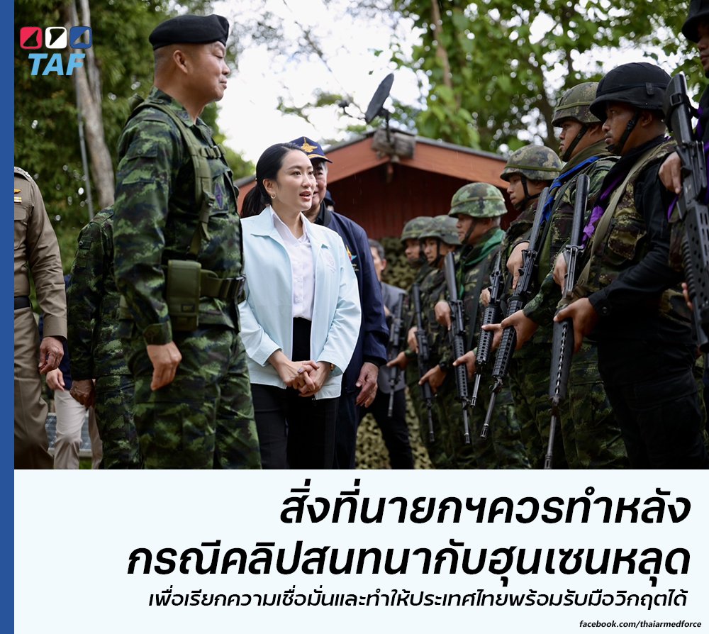 ค่อนข้างชัดเจนว่ารัฐบาลของนายกรัฐมนตรี #แพทองธารชินวัตร จะยังบริหารประเทศต่อ หลังจากถูกวิกฤตคลิปหลุดที่ฮุนเซนปล่อยออกมา

ตรงนี้ TAF ไม่มีความเห็นว่านายกรัฐมนตรีควรจะอยู่ต่อ หรือลาออก หรือยุบสภา เพราะถือว่าเกิน Scope ของเพจเรา