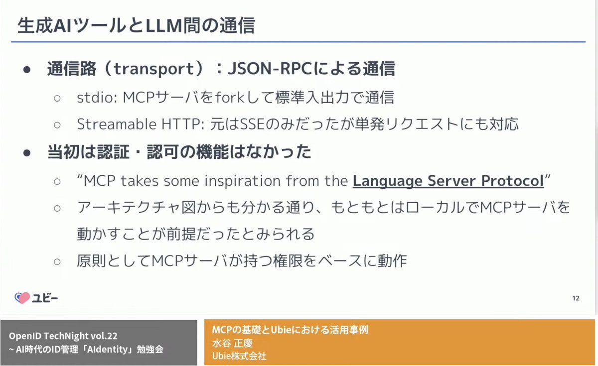 _nat's tweet image. MCPはもともと認証認可をする概念がなかった。 #openidtechnight