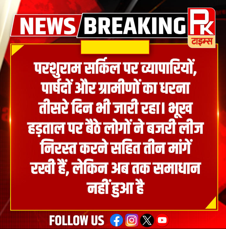 thepktimes4_pk's tweet image. #nagaur परशुराम सर्किल पर व्यापारियों, पार्षदों और ग्रामीणों का धरना तीसरे दिन भी जारी रहा। भूख हड़ताल पर बैठे लोगों  ... #pktimes #strick #dharna