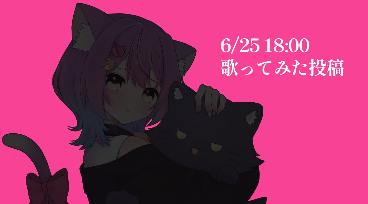 【ʚ🎀ɞ歌ってみた告知ʚ🎀ɞ】

⋆ ✩ ⋆ ┄ ⋆ ✩ ⋆ ┄ ⋆ ✩ ⋆ ┄ ⋆ ✩ ⋆

6/25(wen) 18:00 公開

通知オンにしてまっててね( ܸ ⩌⩊⩌ ܸ )✨️

⋆ ✩ ⋆ ┄ ⋆ ✩ ⋆ ┄ ⋆ ✩ ⋆ ┄ ⋆ ✩ ⋆ 

#歌ってみた
#6月のVTuberフォロー祭り