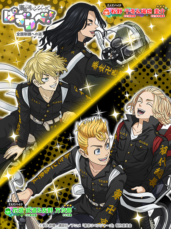 ゲーム公式】『東京リベンジャーズ ぱずりべ！全国制覇への道』 on X