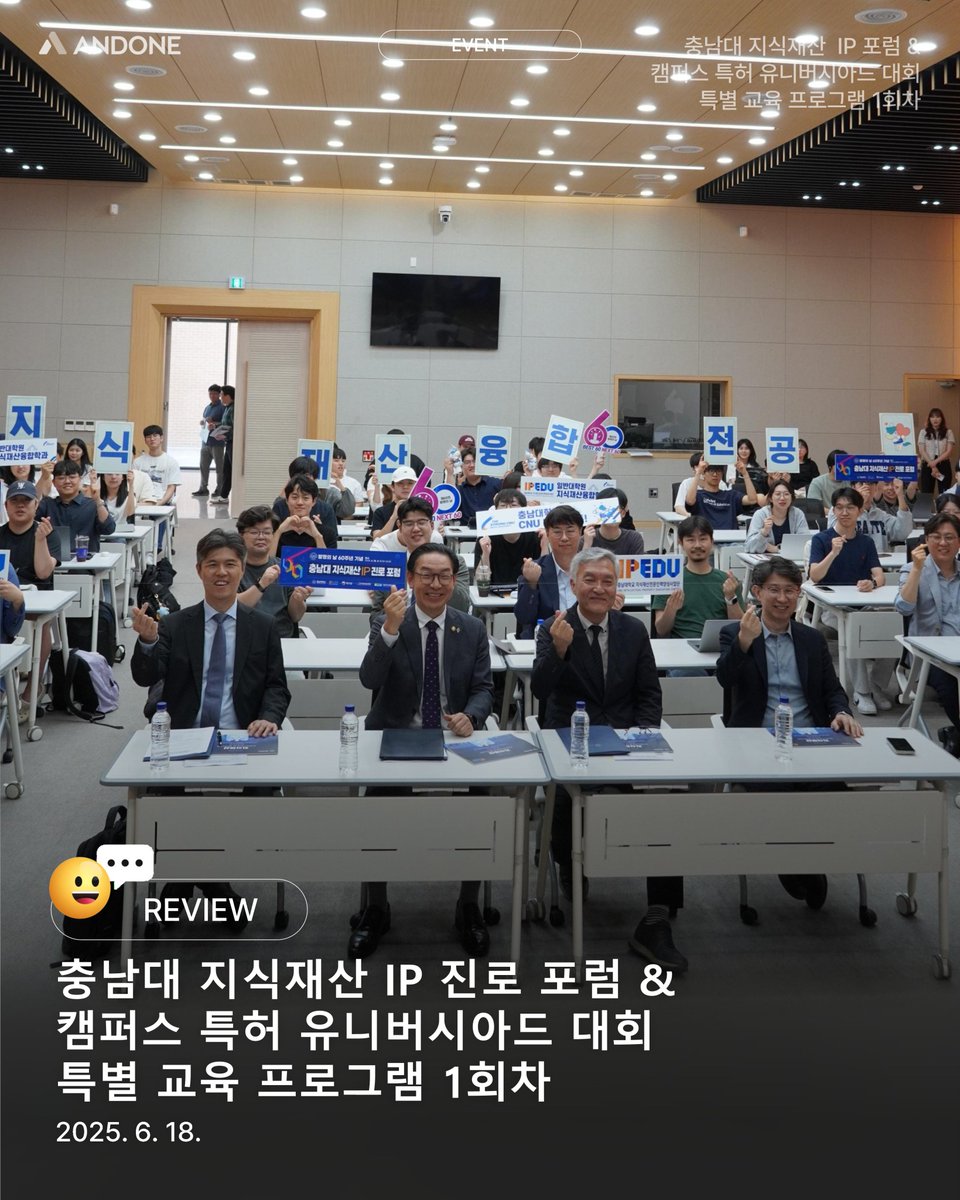 Andone_like's tweet photo. 『충남대 IP 진로 포럼 &amp; 캠퍼스 특허 유니버시아드 대회 특별 교육 프로그램 1회차』 성공적으로 마무리!
발명의 날 60주년을 맞아 지식재산 진로와 전략을 다룬 포럼과 특허전략 이해와 CPU 문제분석을 주제로한 강의를 진행하였습니다.
 #IPForum #PatentEducation #YouthInnovation #GlobalIP https://t.co/NAFB848m9b