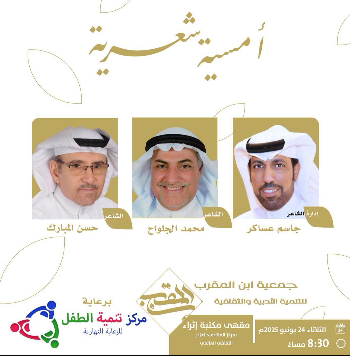 جمعية ابن المقرب للتنمية الأدبية والثقافية (@ibn_almoqarab) on Twitter photo كونوا بالقرب
الثلاثاء القادم 24 يونيو 2025
الـ ⏰ 8 مساء
بمقهى مكتبة إثراء
<a href="/Ithra/">إثراء</a>
<a href="/VisitIthra/">Visit Ithra | زوروا إثراء</a>
<a href="/jasemasakir/">جاسم عساكر</a>
<a href="/mtaljelwah/">⛵ محمّد الجـِلواح 🌴</a>
<a href="/HsnAlmbark81840/">حسن المبارك</a> كونوا بالقرب
الثلاثاء القادم 24 يونيو 2025
الـ ⏰ 8 مساء
بمقهى مكتبة إثراء
<a href="/Ithra/">إثراء</a>
<a href="/VisitIthra/">Visit Ithra | زوروا إثراء</a>
<a href="/jasemasakir/">جاسم عساكر</a>
<a href="/mtaljelwah/">⛵ محمّد الجـِلواح 🌴</a>
<a href="/HsnAlmbark81840/">حسن المبارك</a>