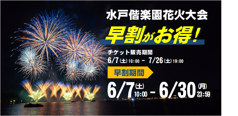 水戸偕楽園花火大会 有料観覧席を、6/30(月)まで早割価格で販売中です