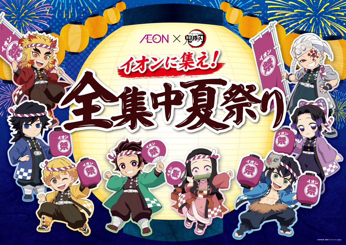 コラボ決定】 ＃イオン グループ とコラボした「イオンに集え！全集中