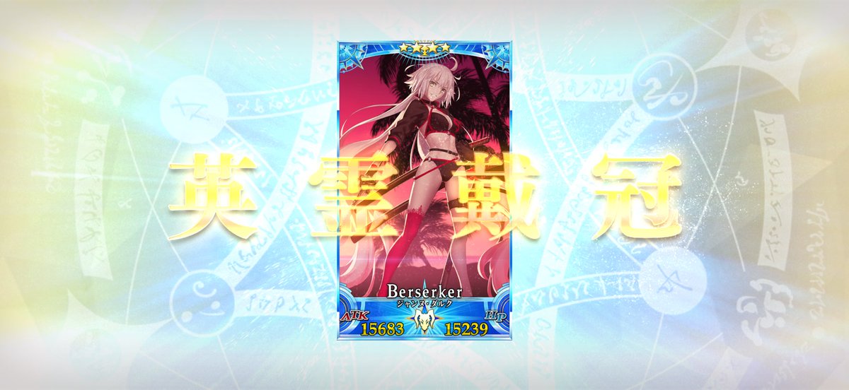 うちのグランドバーサーカーはこれしかないんだわ！！！