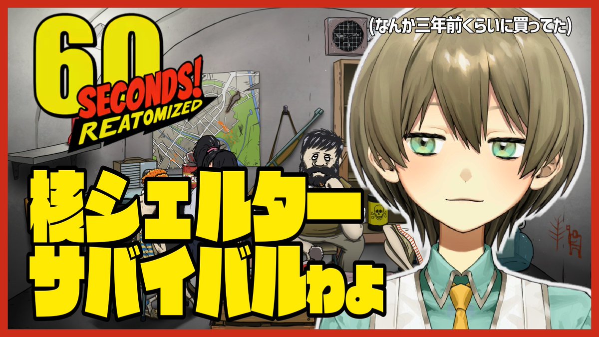 今日の21:00~は！
はるか昔に買ってたゲームをやるよ！let'sサバイバル👯‍♀️

【60seconds】なんか世界ヤバなったらしいが、いくぜは死にません
youtube.com/live/S7Q38x40g…