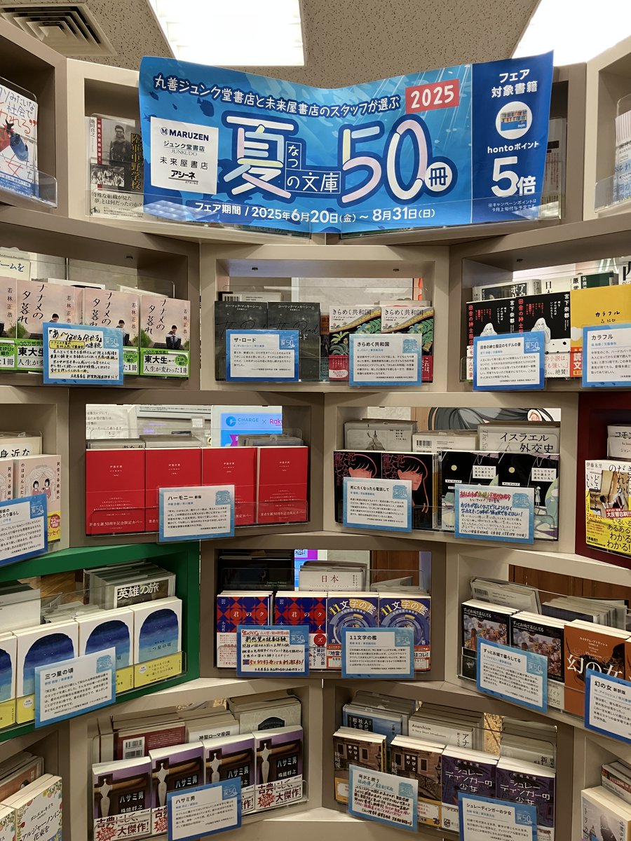 junkudo_ike's tweet image. 【夏の文庫50冊】
6/20~8/31の期間、丸善ジュンク堂書店と未来屋書店のスタッフがオススメする選りすぐりの50冊を集めた夏の文庫フェアを開催中。
対象書籍お買い上げでhontoポイントが5倍になるキャンペーンも実施しています。
詳しくは↓
maruzenjunkudo.co.jp/pages/cp-000020
@junkuike_bunbun
