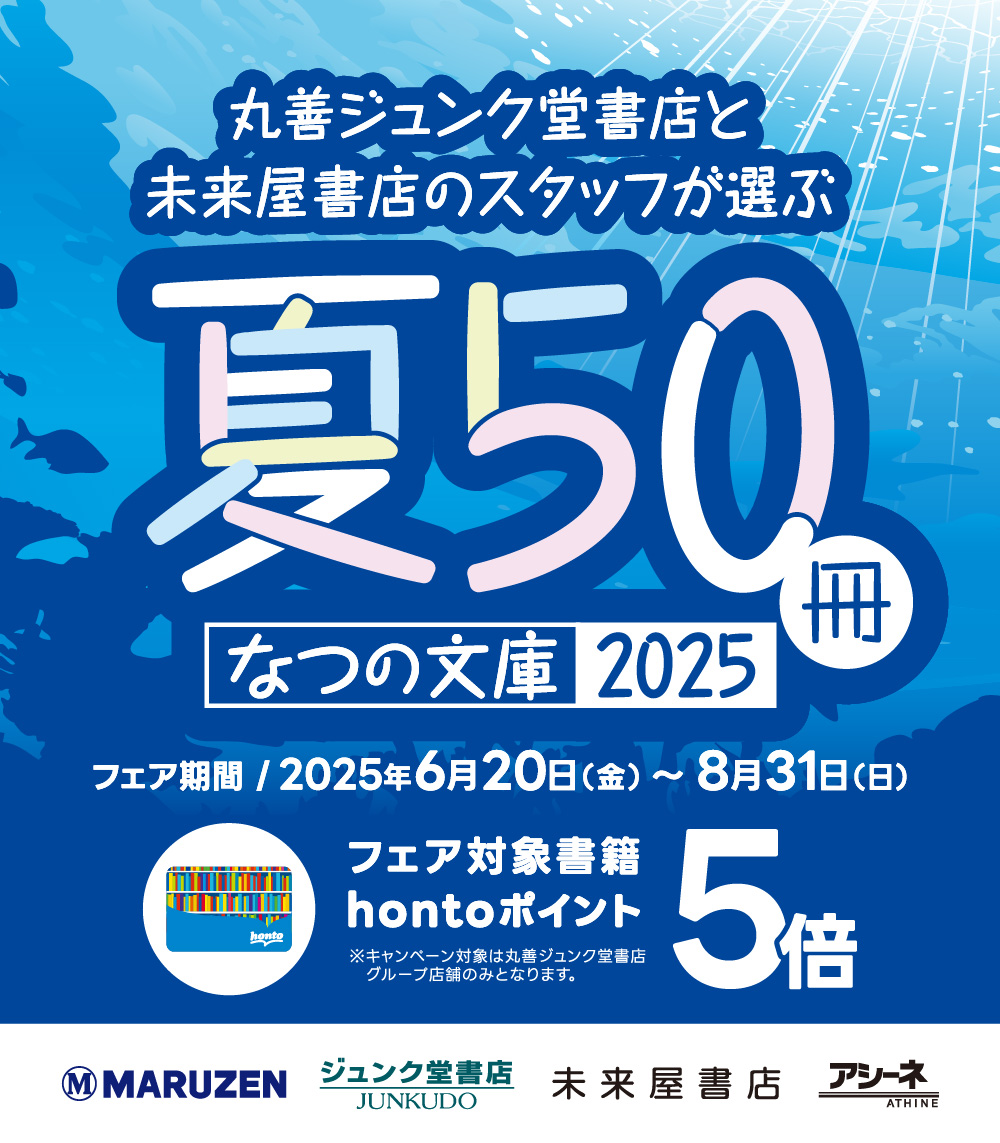 junkudo_ike's tweet image. 【夏の文庫50冊】
6/20~8/31の期間、丸善ジュンク堂書店と未来屋書店のスタッフがオススメする選りすぐりの50冊を集めた夏の文庫フェアを開催中。
対象書籍お買い上げでhontoポイントが5倍になるキャンペーンも実施しています。
詳しくは↓
maruzenjunkudo.co.jp/pages/cp-000020
@junkuike_bunbun