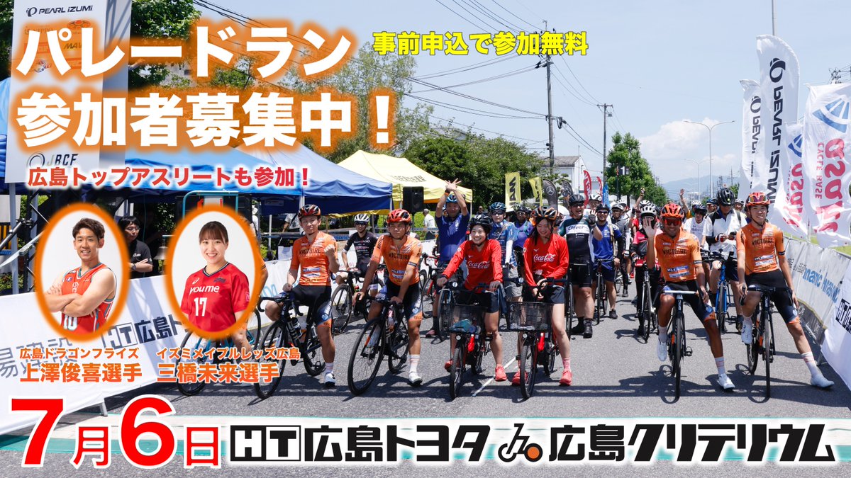 【パレードランに豪華ゲスト参加決定！】
7/6(日)「広島トヨタ 広島クリテリウム」では…
🏀広島ドラゴンフライズ・上澤俊喜 選手
🤾イズミメイプルレッズ広島・三橋未来 選手
がパレードランに参加決定！
一緒に市街地特設コースを走れる特別な体験をお見逃しなく✨

▼申込
hiroshima-roadrace.com/2025/criterium…