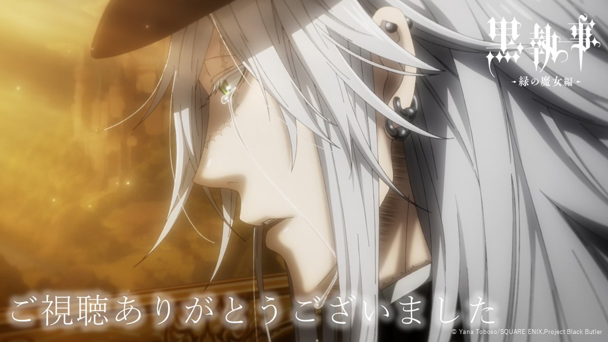 ✦••••••••••✦
 𝑻𝒉𝒂𝒏𝒌 𝒚𝒐𝒖!
✦••••••••••✦

『#黒執事 -#緑の魔女編-』
第12話「その執事、尋訪」
最速放送ありがとうございました☕

このあとのOAは
◆MBS：27:08～
です！お楽しみに🕯️

#BlackButler