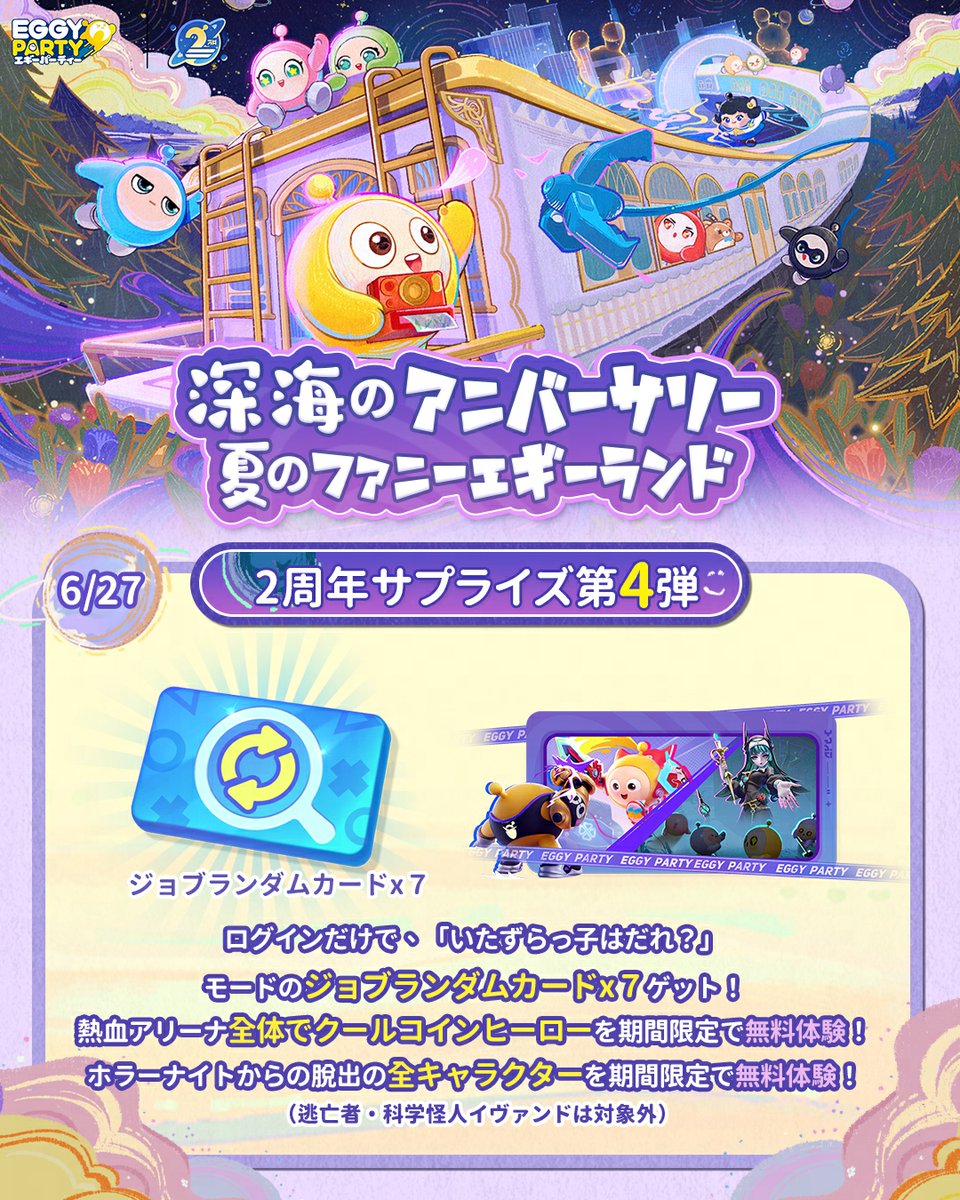 エギーパーティー -Eggy Party- ／ 🎉深海のアニバーサリー🎉 夏のファニーエギーランド❗️ 🌊 2周年サプライズ第4弾 ✓  ログインするだけでプレゼント！ 「いたずらっ子はだれ？」モードで使える 🎁ジョブランダムカード×7枚を無料でゲット！ 🔥 熱血アリーナモード全体  ...