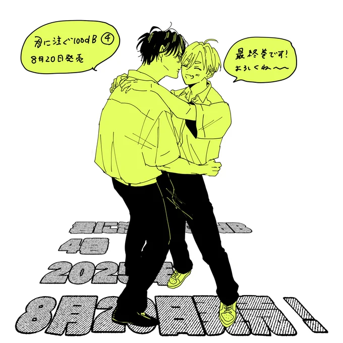 【君に注ぐ100dB】
4巻が出ます!早いもので最終巻です。
8月20日発売、よろしくお願いします! 