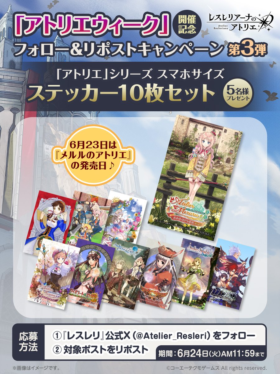 Atelier_Resleri's tweet photo. ／
「アトリエウィーク」開催記念✨
フォロー＆リポストキャンペーン第3弾💫
＼

6/29まで毎日チャレンジ♪
「アトリエ」シリーズ スマホサイズステッカー10枚セットを5名様にプレゼント🎁

▼応募方法
①@Atelier_Resleri をフォロー
②この投稿をリポスト
⏰6/24(火)11:59

#レスレリ https://t.co/nHJaGZf9BY
