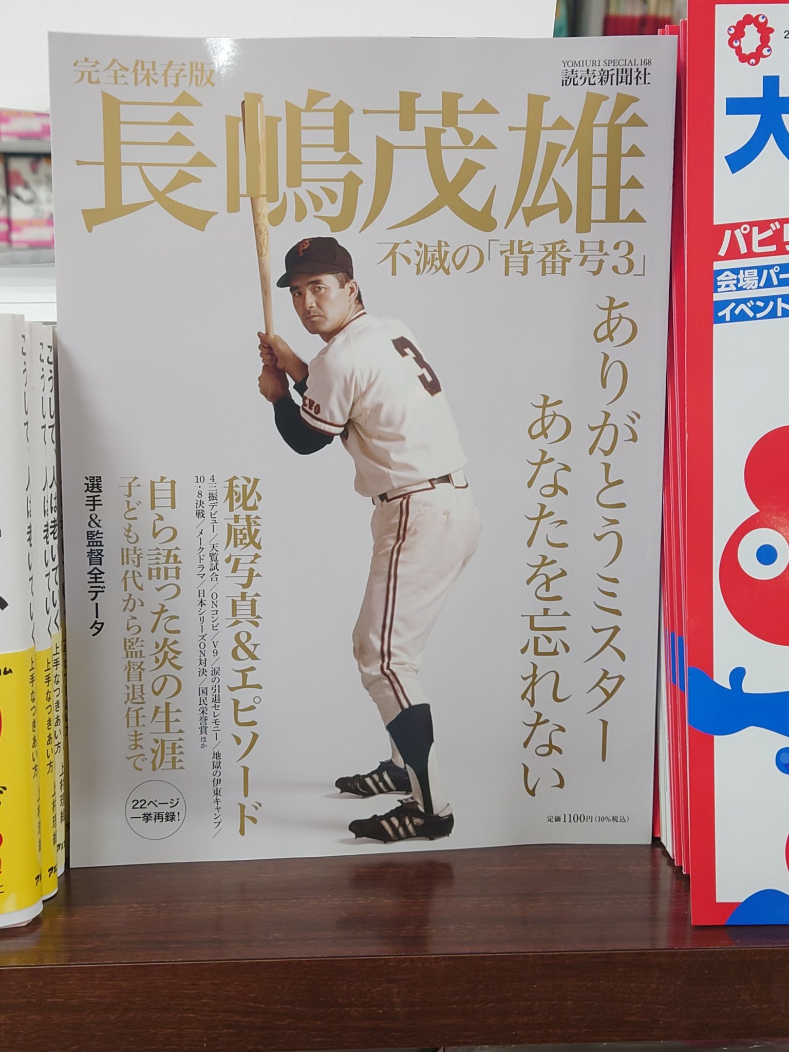 長嶋茂雄 書 完全保存版 長嶋茂雄 不滅の「背番号3」 (YOMIURI SPECIAL