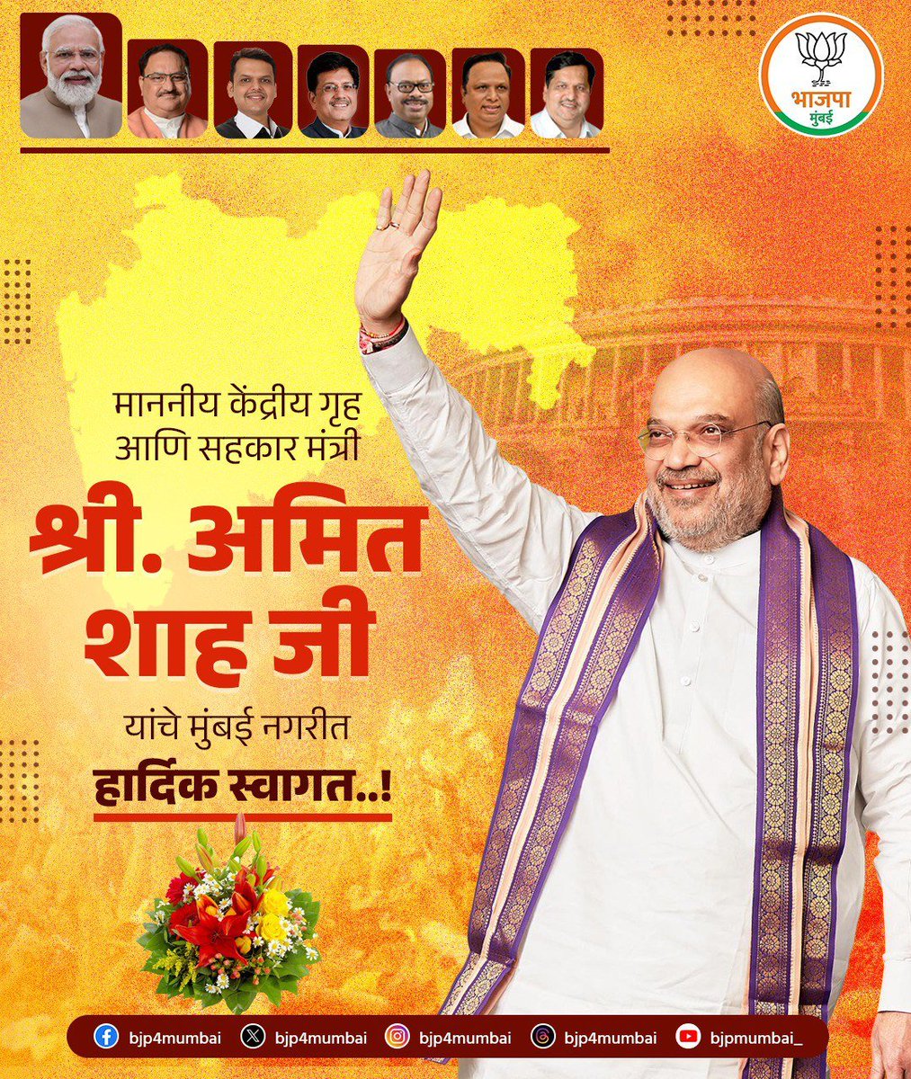 माननीय केंद्रीय गृह आणि सहकार मंत्री श्री. <a href="/AmitShah/">Amit Shah</a>  जी यांचे मुंबई नगरीत हार्दिक स्वागत..!