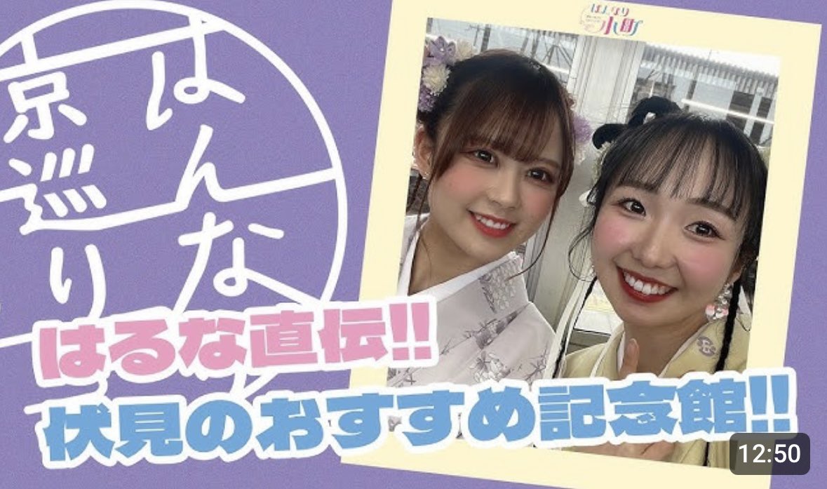 【 公式 】はんなり小町 (@officialhankoma) on Twitter photo 🌸はんなり小町のはんなり京都巡り🌸
はんなり小町公式YouTubeチャンネルにて公開されております✍🏻
是非ご覧ください✨
出演メンバー
4期生 小林玻月<a href="/5884_867/">小林玻月【はんなり小町】</a>
卒業生 辻夢花
youtu.be/5g2Zv6g5oSY?si…
#アイドル
#京都 🌸はんなり小町のはんなり京都巡り🌸
はんなり小町公式YouTubeチャンネルにて公開されております✍🏻
是非ご覧ください✨
出演メンバー
4期生 小林玻月<a href="/5884_867/">小林玻月【はんなり小町】</a>
卒業生 辻夢花
youtu.be/5g2Zv6g5oSY?si…
#アイドル
#京都