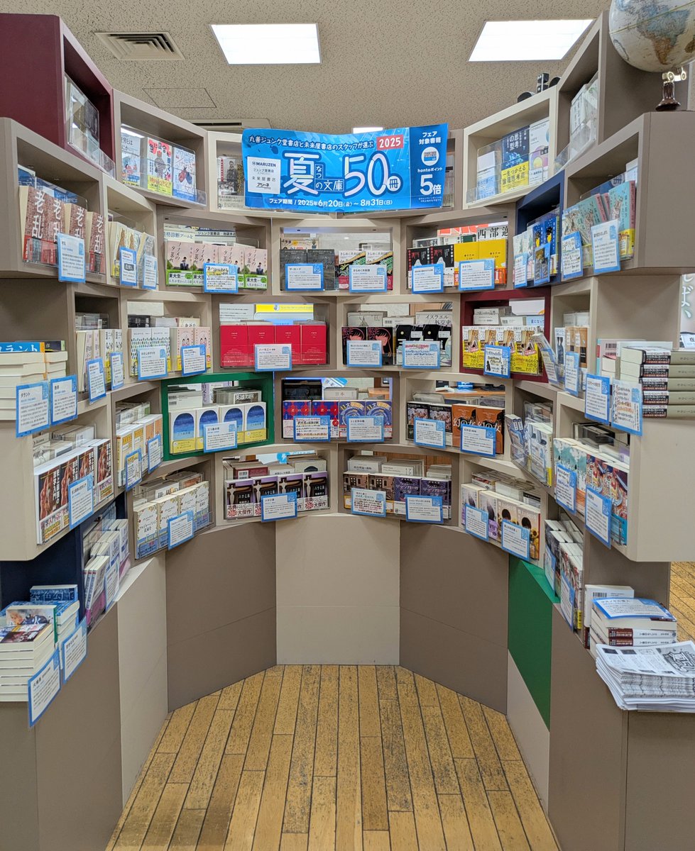 junkudo_ike's tweet image. 【夏の文庫50冊】
6/20~8/31の期間、丸善ジュンク堂書店と未来屋書店のスタッフがオススメする選りすぐりの50冊を集めた夏の文庫フェアを開催中🏖️
対象書籍お買い上げでhontoポイントが5倍になるキャンペーンも実施しています🛟
詳しくは↓
maruzenjunkudo.co.jp/pages/cp-000020
