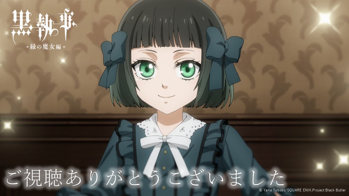 ✦••••••••••✦
 𝑻𝒉𝒂𝒏𝒌 𝒚𝒐𝒖!
✦••••••••••✦

『#黒執事 -#緑の魔女編-』
第12話「その執事、尋訪」
MBSでのご視聴ありがとうございました☕

ABEMAにて配信中⚡
abema.tv/channels/abema…

各配信サイトでも
6/24(火)12:00より順次配信スタート🧙‍♀️

#BlackButler