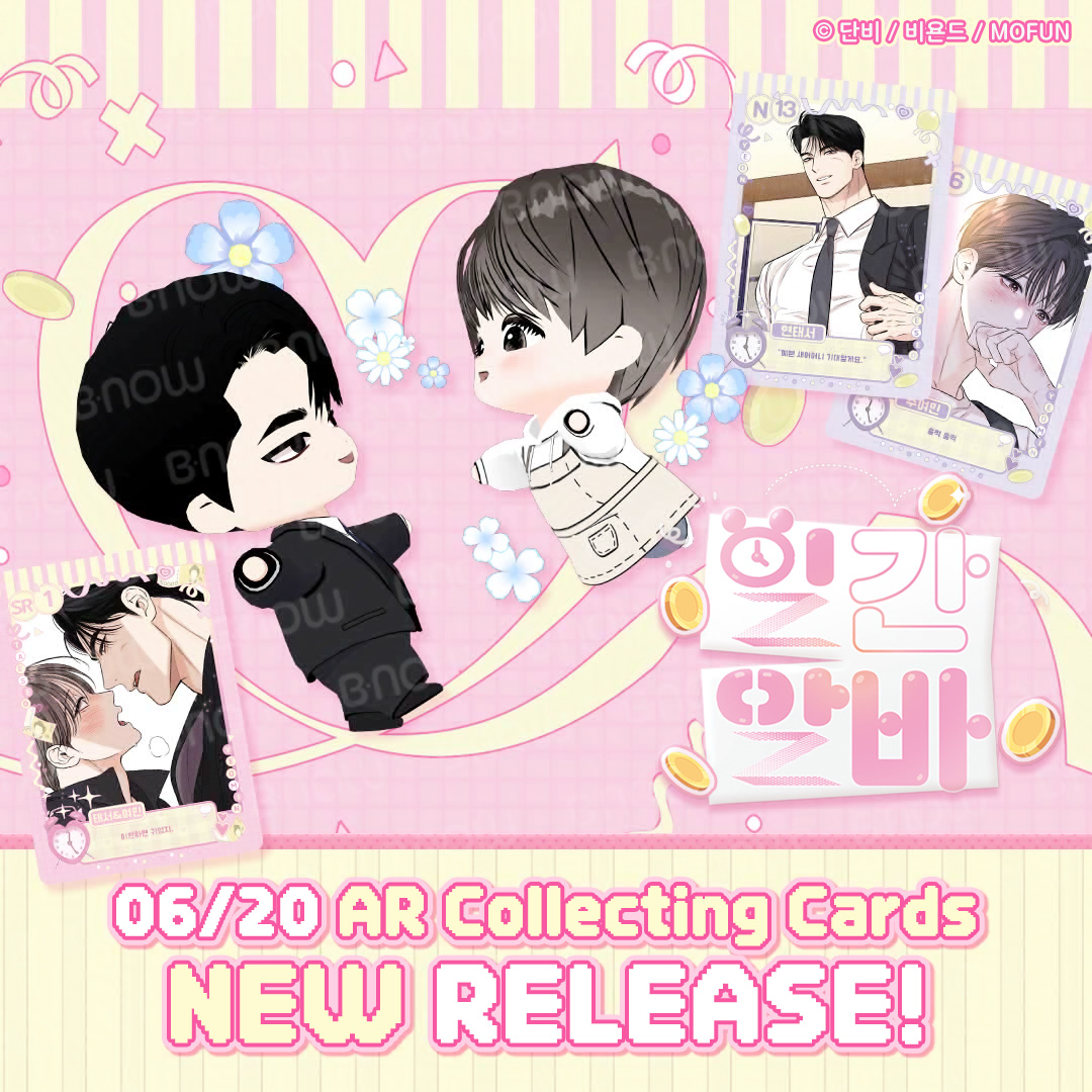 mofun_store's tweet image. [⏰] 𝗚𝗶𝗴 𝗼𝗳 𝘁𝗵𝗲 𝗗𝗮𝘆 𝗫 𝗕𝗡𝗢𝗪

:¨ ·.· ¨: ⋆ ˚｡
 `· . 𐙚  《일간알바》 AR 컬렉팅 카드 신규 출시!

💗손 안에 들어올 만큼 작고 쁘띠해진
여민이와 태서를 AR로 만나보세요!   ʚ♡ɞ

🎁AR 컬렉팅 카드 담기: bit.ly/44abTcK