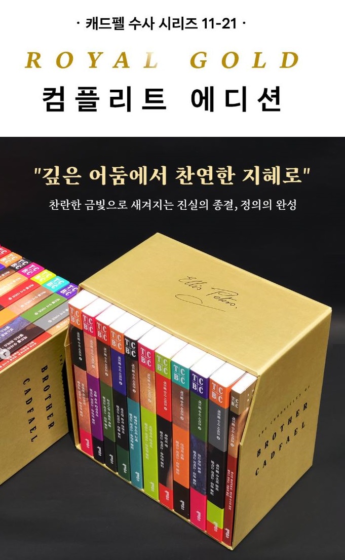 캐드펠 수사 시리즈 개정판 드디어 완간! (전 21권) 캐드펠 덕후라면 놓치지 말아야 할 단편소설집 &lt;특이한 베네딕토회&gt;도 출간됐어요. 처음으로 소개되는 3편의 단편을 만날 수 있어요. 세트 [로열 골드 컴플리트 에디션](11~21)은 블링블링 빛납니다.