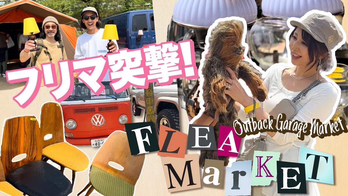 Emeraldas4's tweet photo. 【OUTBACK GARAGE MARKET】

YouTube配信しました

岡崎市で開催されるこのフリマ
アウトドア用品やヴィンテージなお宝達
240店舗以上のブースが楽しめるイベントで…今回私達がゲットしたお宝は⁇

一緒にフリマをお宝探ししている気分で
見て頂けたら幸いです！

https://t.co/ZhE9VJyGIt https://t.co/ZQOaRlqYnY