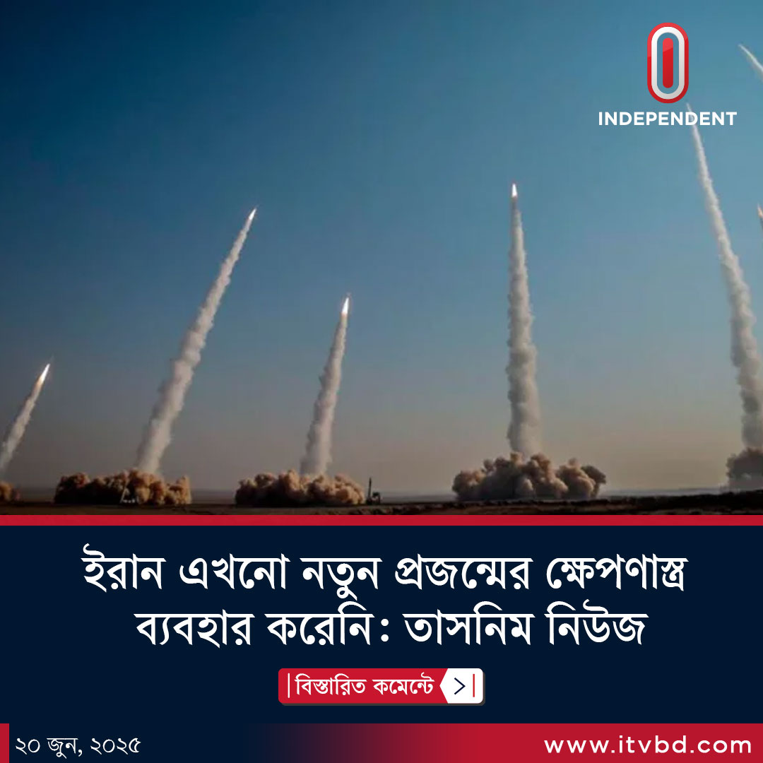 Independent24tv's tweet photo. āĻāϰāĻžāύ āĻāĻāύ⧠āύāϤā§āύ āĻĒā§āϰāĻāύā§āĻŽā§āϰ āĻā§āώā§āĻĒāĻŖāĻžāϏā§āϤā§āϰ āĻŦā§āϝāĻŦāĻšāĻžāϰ āĻāϰā§āύāĻŋ: āϤāĻžāϏāύāĻŋāĻŽ āύāĻŋāĻāĻ...
āĻŦāĻŋāϏā§āϤāĻžāϰāĻŋāϤ āϞāĻŋāĻāĻā§: https://t.co/m2z2zWYqaT
#Independenttv #itv #itvnews #itvbd #āĻāύāĻĄāĻŋāĻĒā§āύāĻĄā§āύā§āĻāĻā§āϞāĻŋāĻāĻŋāĻļāύ #todaysnews #āĻāϰāĻžāύ #Iran #IsraeliranWar #parisinter #Gaza https://t.co/HETrIUDgQt