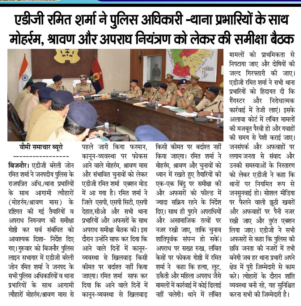 ADG Zone Bareilly (@adgzonebareilly) on Twitter photo 20-06-2025
рдмрд┐рдЬрдиреМрд░ред
рдЕрдкрд░ рдкреБрд▓рд┐рд╕ рдорд╣рд╛рдирд┐рджреЗрд╢рдХ, рдмрд░реЗрд▓реА рдЬреЛрди рджреНрд╡рд╛рд░рд╛ рдЬрдирдкрдж рдмрд┐рдЬрдиреМрд░ рдореЗрдВ рдЖрдЧрд╛рдореА рддреНрдпреМрд╣рд╛рд░реЛрдВ (рдореЛрд╣рд░реНрд░рдо рдФрд░ рдХрд╛рдВрд╡рдбрд╝ рдпрд╛рддреНрд░рд╛) рдХреЛ рд╕рдХреБрд╢рд▓ рд╕рдореНрдкрдиреНрди рдХрд░рд╛рдпреЗ рдЬрд╛рдиреЗ, рдХрд╛рдиреВрди рдПрд╡рдВ рд╢рд╛рдиреНрддрд┐ рд╡реНрдпрд╡рд╕реНрдерд╛ рдмрдирд╛рдпреЗ рд░рдЦрдиреЗ, рдЕрдкрд░рд╛рдз рдирд┐рдпрдВрддреНрд░рдг рдПрд╡рдВ рдЬрдирд╕реБрдирд╡рд╛рдИ рдЖрджрд┐ рдорд╣рддреНрд╡рдкреВрд░реНрдг рдмрд┐рдиреНрджреБрдУрдВ рдкрд░ рд╕рдореАрдХреНрд╖рд╛ рдХрд┐рдпреЗ рдЬрд╛рдиреЗ рдПрд╡рдВ рдЬреЗ0рдЯреА0рд╕реА0 20-06-2025
рдмрд┐рдЬрдиреМрд░ред
рдЕрдкрд░ рдкреБрд▓рд┐рд╕ рдорд╣рд╛рдирд┐рджреЗрд╢рдХ, рдмрд░реЗрд▓реА рдЬреЛрди рджреНрд╡рд╛рд░рд╛ рдЬрдирдкрдж рдмрд┐рдЬрдиреМрд░ рдореЗрдВ рдЖрдЧрд╛рдореА рддреНрдпреМрд╣рд╛рд░реЛрдВ (рдореЛрд╣рд░реНрд░рдо рдФрд░ рдХрд╛рдВрд╡рдбрд╝ рдпрд╛рддреНрд░рд╛) рдХреЛ рд╕рдХреБрд╢рд▓ рд╕рдореНрдкрдиреНрди рдХрд░рд╛рдпреЗ рдЬрд╛рдиреЗ, рдХрд╛рдиреВрди рдПрд╡рдВ рд╢рд╛рдиреНрддрд┐ рд╡реНрдпрд╡рд╕реНрдерд╛ рдмрдирд╛рдпреЗ рд░рдЦрдиреЗ, рдЕрдкрд░рд╛рдз рдирд┐рдпрдВрддреНрд░рдг рдПрд╡рдВ рдЬрдирд╕реБрдирд╡рд╛рдИ рдЖрджрд┐ рдорд╣рддреНрд╡рдкреВрд░реНрдг рдмрд┐рдиреНрджреБрдУрдВ рдкрд░ рд╕рдореАрдХреНрд╖рд╛ рдХрд┐рдпреЗ рдЬрд╛рдиреЗ рдПрд╡рдВ рдЬреЗ0рдЯреА0рд╕реА0