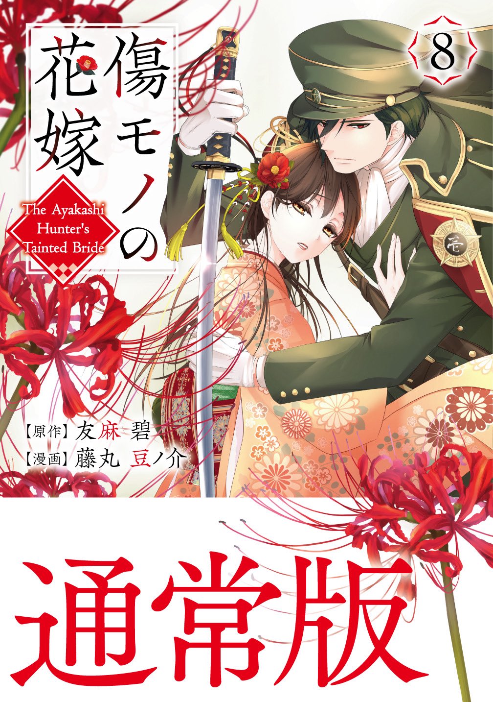 傷モノの花嫁①〜⑧ 傷モノの花嫁【公式】 on X