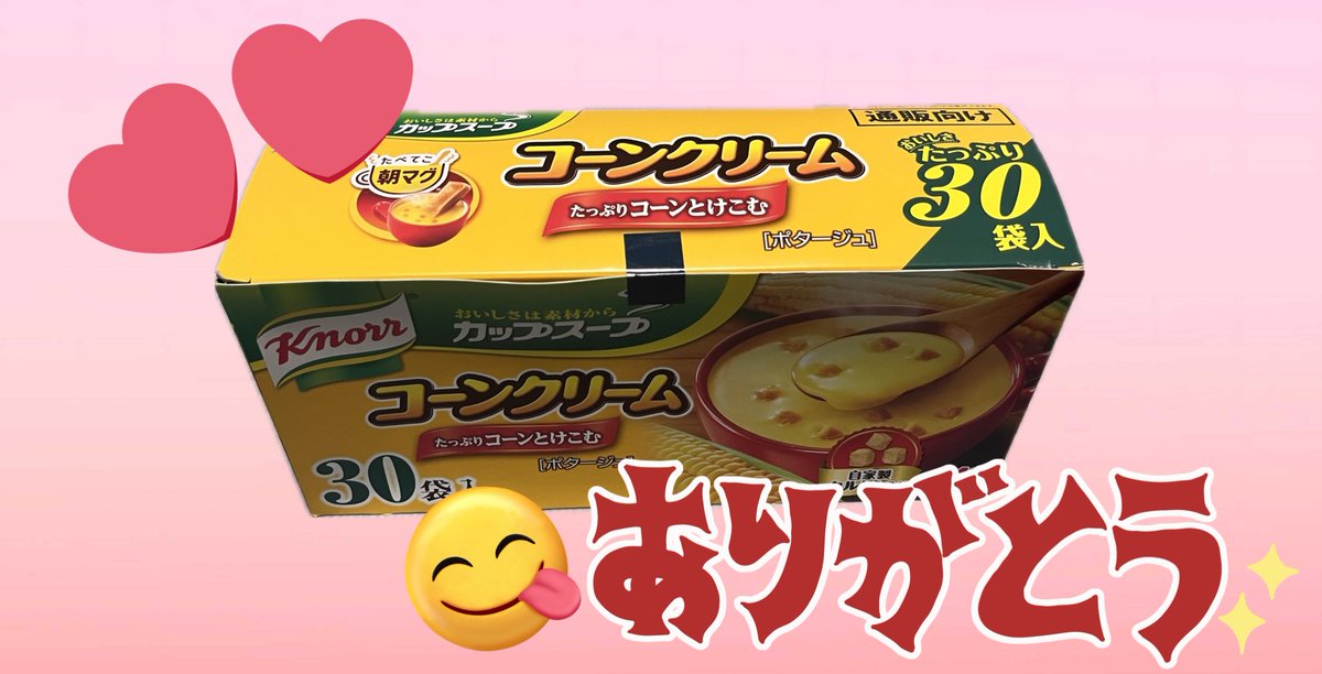 🦇☪️👑🐾蘭憐も乃愛も結局は親バカฅ(´꒳ `ฅ)ꪆ〜♪☕️🌸🧶🍞 (@0124karen0329) on Twitter photo PLUMBING《プラミング》さん<a href="/haikanK_JP/">PLUMBING《プラミング》</a> からの当選が私にもきたよ~~⸜(> <⑉))⸝やたぁ♡
クノールさんのカップスープコーンクリーム(◍´꒳`◍)💕
子供達大好きだからめっちゃ嬉し過ぎる。°(°´ᗝ`°)°。ウワーン
素敵なご縁、そして🎁ありがとうございました❤*.(๓´͈꒳`͈๓).*❤
美味しく飲みます✨️ PLUMBING《プラミング》さん<a href="/haikanK_JP/">PLUMBING《プラミング》</a> からの当選が私にもきたよ~~⸜(> <⑉))⸝やたぁ♡
クノールさんのカップスープコーンクリーム(◍´꒳`◍)💕
子供達大好きだからめっちゃ嬉し過ぎる。°(°´ᗝ`°)°。ウワーン
素敵なご縁、そして🎁ありがとうございました❤*.(๓´͈꒳`͈๓).*❤
美味しく飲みます✨️