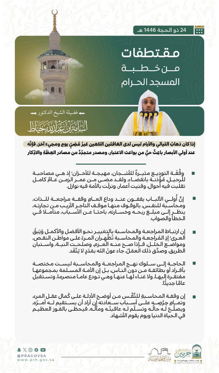 مقتطفات من خطبة الجمعة بالمسجد الحرام 24 ذي الحجة 1446هـ بالمسجد الحرام لفضيلة الشيخ الدكتور #أسامة_خياط -حفظه الله-.

#يوم_الجمعة 
#المسجد_الحرام 
#رئاسة_الشؤون_الدينية_بالمسجد_الحرام_والمسجد_النبوي