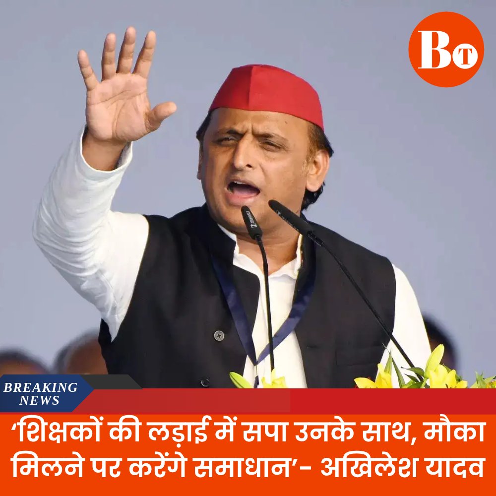 Breaking Tube News (@breakingtube1) on Twitter photo 'समाजवादी पार्टी हमेशा शिक्षकों के साथ है, मौका मिला तो उनकी समस्याओं का समाधान करेंगे।'
– सपा अध्यक्ष अखिलेश यादव
शिक्षकों के संघर्ष को दीया सपा का भरोसा।
<a href="/yadavakhilesh/">Akhilesh Yadav</a> <a href="/samajwadiparty/">Samajwadi Party</a>
#AkhileshYadav #SamajwadiParty #TeachersProtest #EducationRights #UPNews 'समाजवादी पार्टी हमेशा शिक्षकों के साथ है, मौका मिला तो उनकी समस्याओं का समाधान करेंगे।'
– सपा अध्यक्ष अखिलेश यादव
शिक्षकों के संघर्ष को दीया सपा का भरोसा।
<a href="/yadavakhilesh/">Akhilesh Yadav</a> <a href="/samajwadiparty/">Samajwadi Party</a>
#AkhileshYadav #SamajwadiParty #TeachersProtest #EducationRights #UPNews