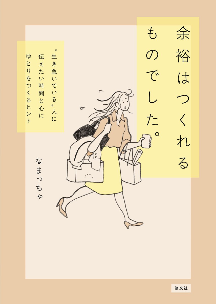なまっちゃ🍵抹茶家｜『余裕はつくれるものでした。』予約発売中！ tweet media