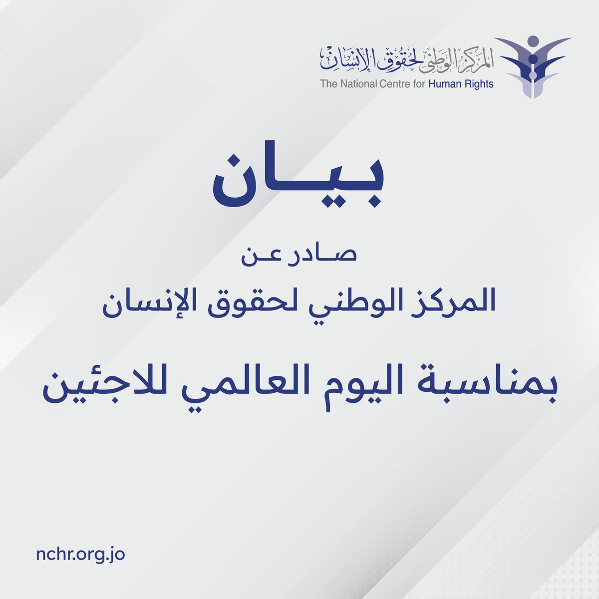 بيان صادر عن المركز الوطني لحقوق الإنسان بمناسبة اليوم العالمي للاجئين

يُحيي العالم في العشرين من حزيران من كل عام اليوم العالمي للاجئين، وفي هذه المناسبة، يُجدّد المركز الوطني لحقوق الإنسان دعوته إلى تعزيز التضامن الفعّال مع اللاجئين، باعتباره جوهر هذه المناسبة الإنسانية.

جاء