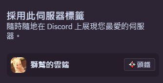 我的DC伺服器有標籤了!!!
頭鐵+++