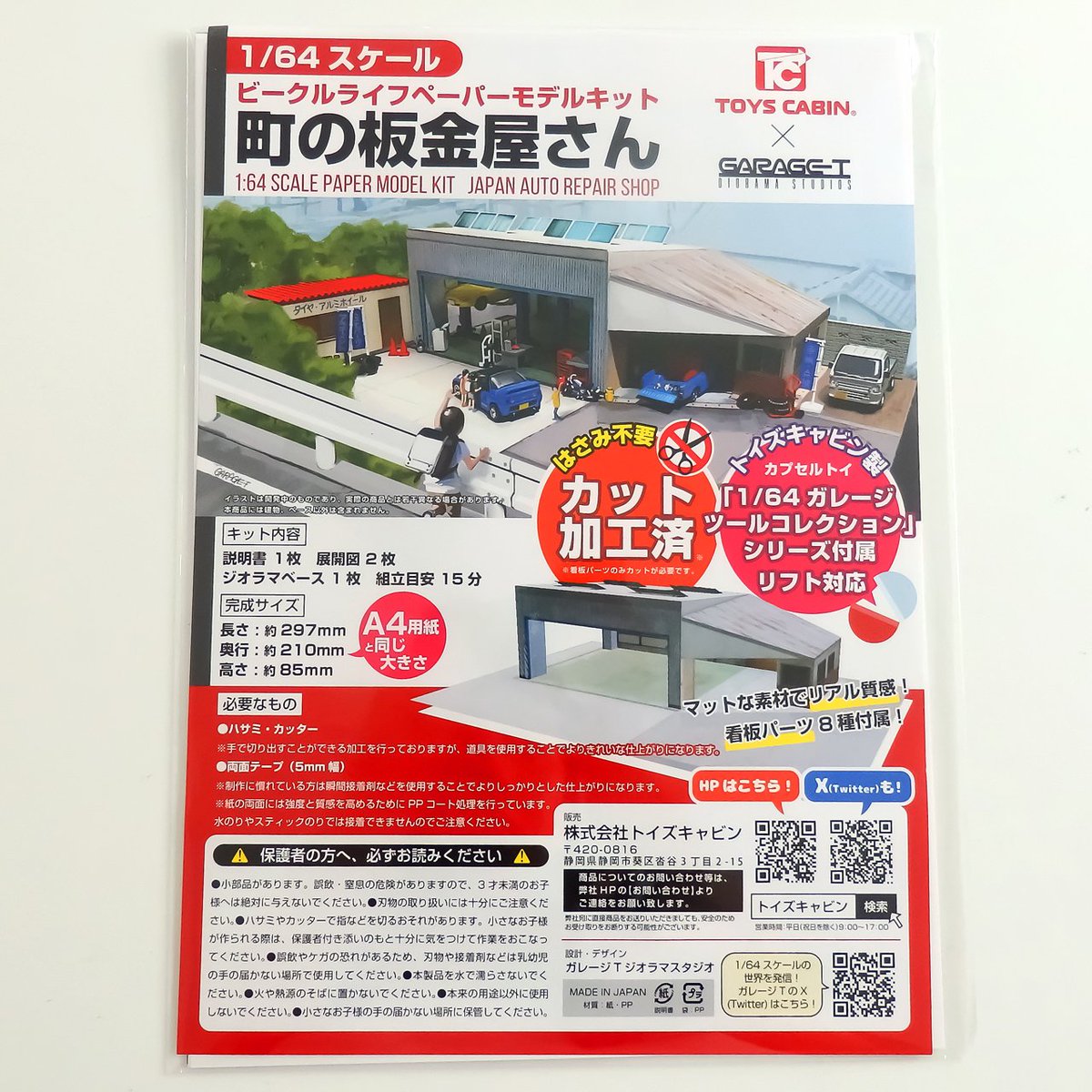 TOYSCABIN 町の板金屋さん ガレージツール1+仕事猫等 1/64TCタウン ガレージツール1＋仕事猫 買う予定は無かったですが送料