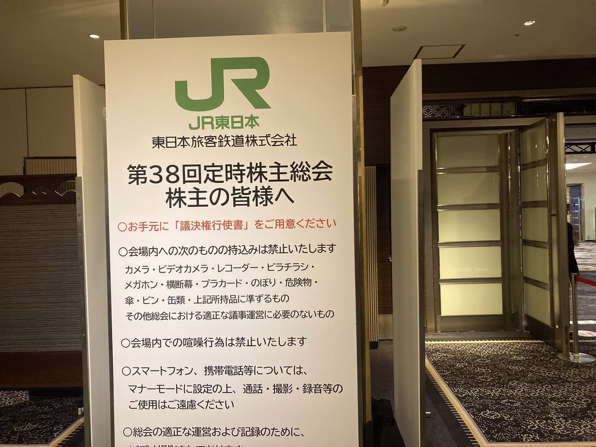 jtwo_nodatch's tweet image. JR東日本の株主総会、今年も行ってきました。冒頭で山形新幹線E8系立往生や「はやぶさ」「こまち」連結外れに関して陳謝したこともあり、厳しく追求する声はありませんでした。昨年までのようなキセくん社長解任動議提出や不規則発言、罵声もほぼなく、淡々と進んだ平穏な総会だったと思います。