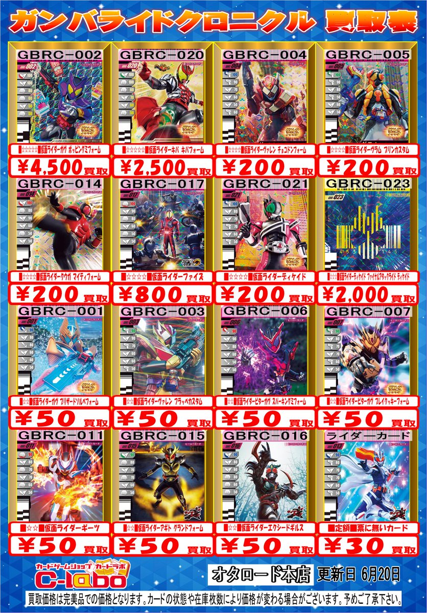 ガンバレジェンズ 買取情報】 こちらのガンバライドクロニクル買取表の