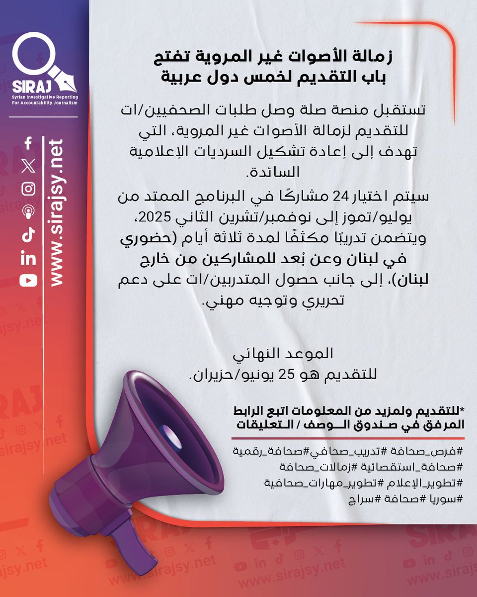 أمام الصحفيين/ات وصانعي/ات المحتوى من  لبنان، سوريا، العراق، الأردن، ومصر فرصة المشاركة في هذه الزمالة ...للتقديم ولمزيد من المعلومات حول هذه الفرصة اتبع الرابط التالي:

👉 buff.ly/7s6yBMN 

#فرص_صحافة
#تدريب_صحافي
#صحافة_رقمية
#صحافة_استقصائية
#زمالات_صحافة