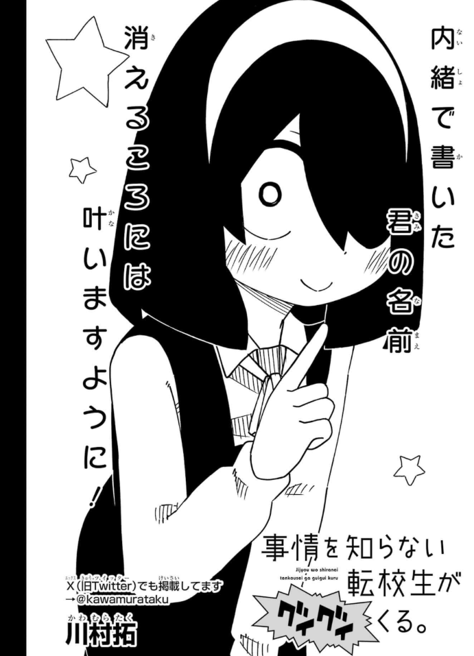 ガンガンJOKERに「事情を知らない転校生がグイグイくる。」最新話が掲載されております。おまじないの噂のお話です。
よろしくお願いいたします。 